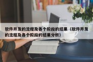 软件开发的流程及各个阶段的结果（软件开发的流程及各个阶段的结果分析）