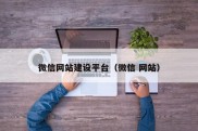 微信网站建设平台（微信 网站）